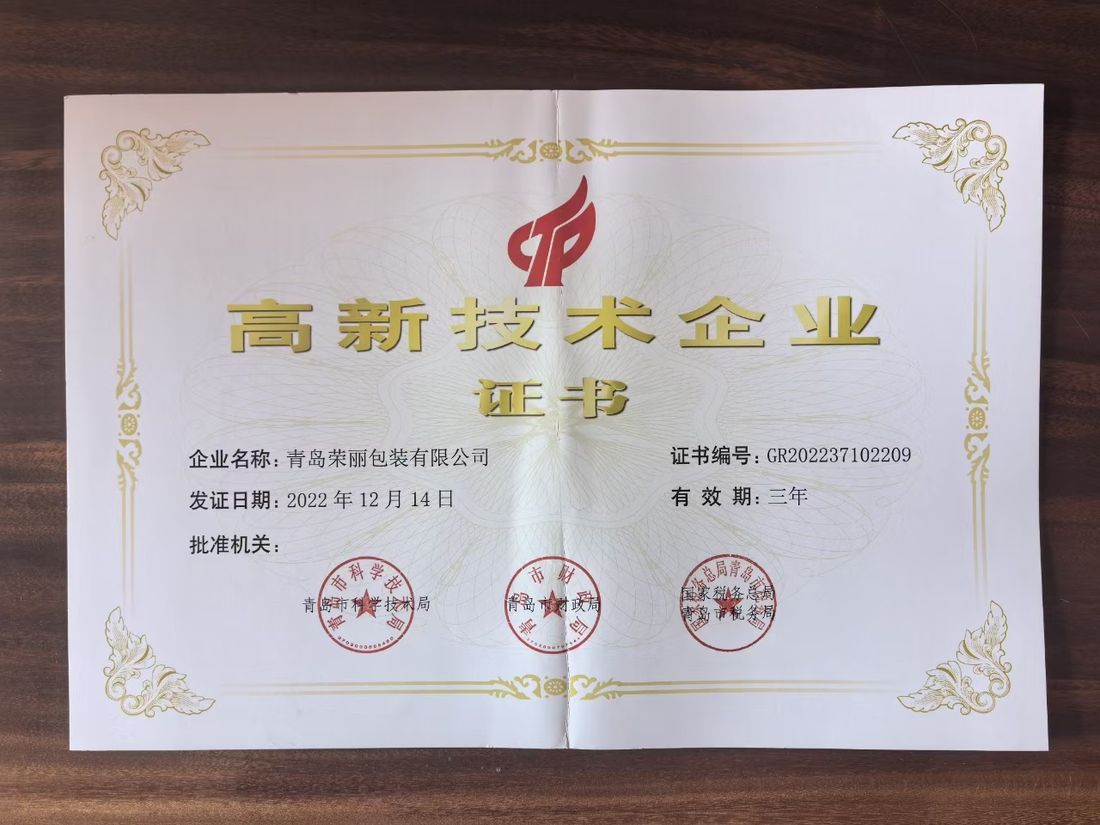 高新技术企业证书