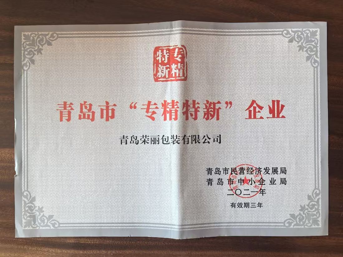 青岛市专精特新企业证书